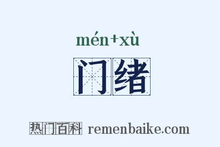 门绪是什么意思的图片